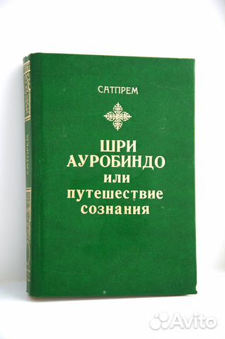Шри Ауробиндо, или Путешествие сознания