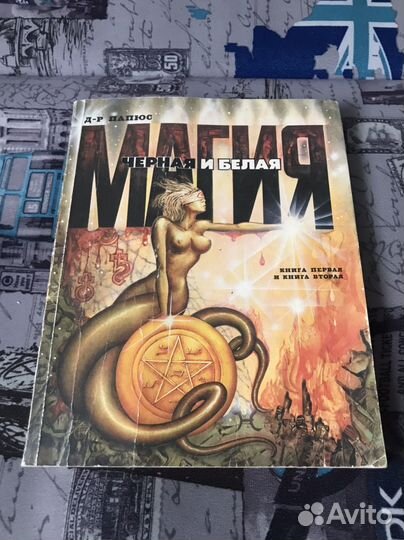 Магия Черная и белая 1993 г Д-Р Папюс