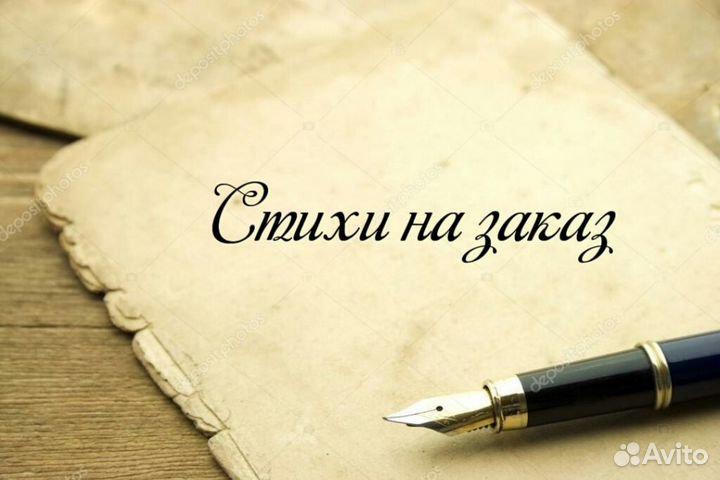 Стихи на заказ