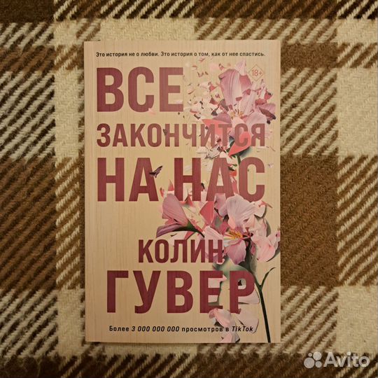 Книга Всё закончится на нас. Автограф Энтони Юлая
