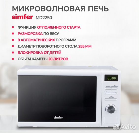 Микроволновая печь соло Simfer MD2250 White. Новая