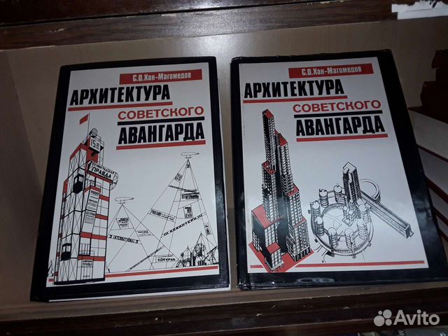 Хан-Магомедов С.О. Архитектура советского авангарда:... купить в Москве ...