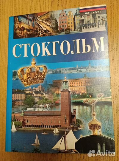 Фотоальбом путеводитель Стокгольм