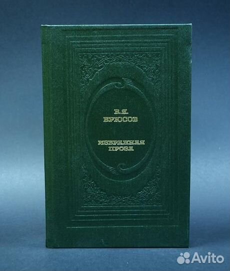 В.Я.Брюсов избранная проза 1989 год