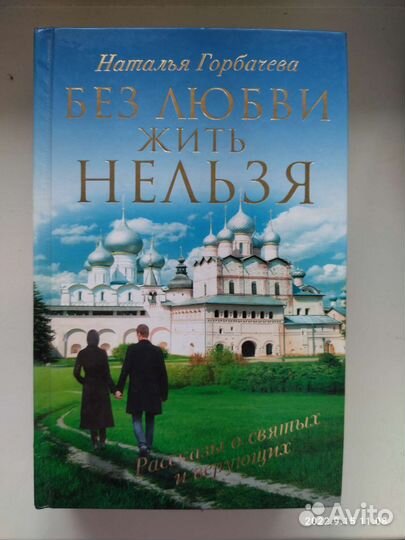 Без любви жить нельзя