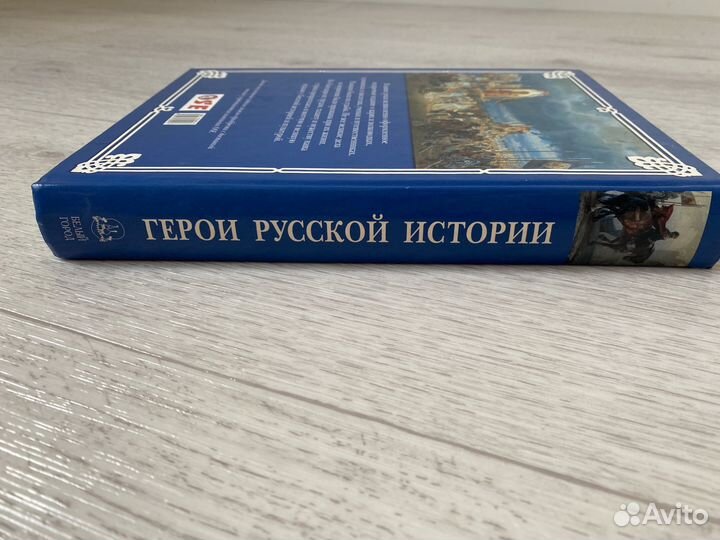 Герои русской истории. Энциклопедия