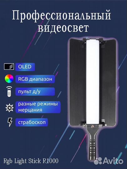 Профессиональный видеосвет Rgb Light Stick R1000