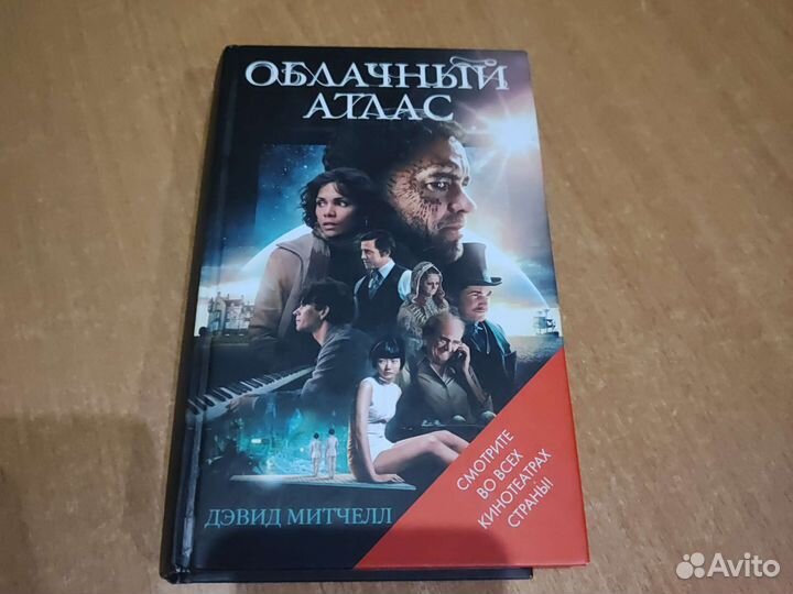 Облачный атлас Дэвид Митчелл