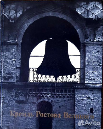 В.Баниге Кремль Ростова Великого 16-17 века