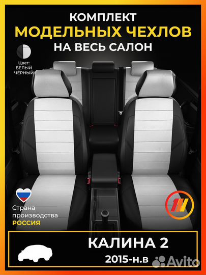 Авточехлы для Kalina 2 с 2015-н.в