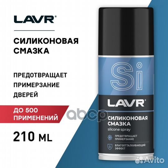 Lavr Ln1541 Silicone spray 210мл.х12шт. Силикон