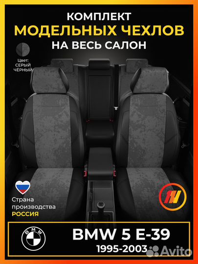 Авточехлы для бмв 5 E-39 с 1995-2003г
