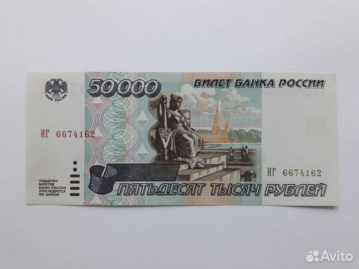 Банкнота 50000 р. 1995г