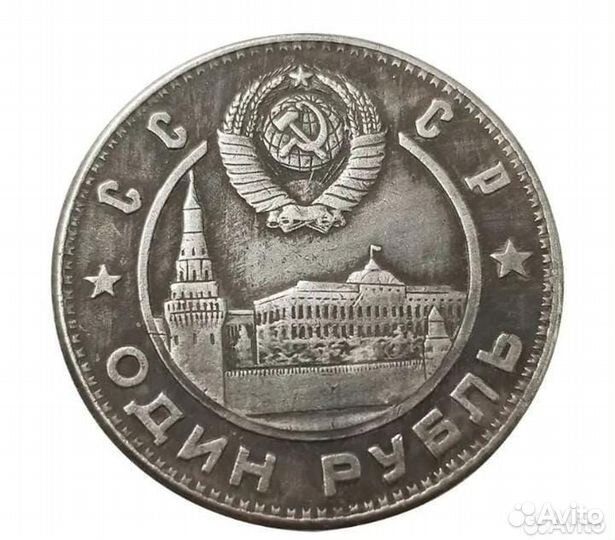 Монета 1 рубль СССР Сталин
