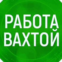 Разнорабочий Вахта