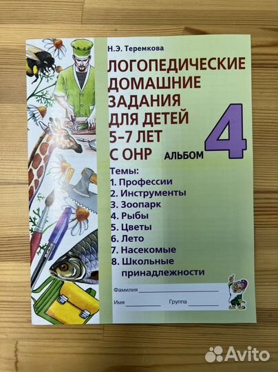 Логопедические домашние задания (Теремкова)
