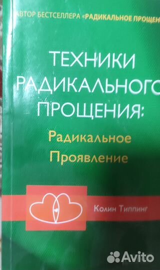 Книги Тета-Хилинг, Радикальн.прощение