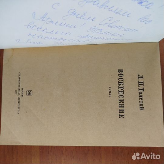 Л. Н. Толстой. Воскресение. Роман. 1977г
