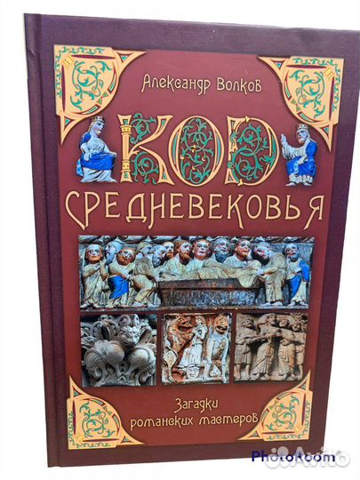 А Волков « Код средневековья»