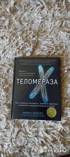 Книга "Теломераза"