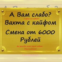 Вахта упаковщик. Жильё. Питание. Нет штрафов