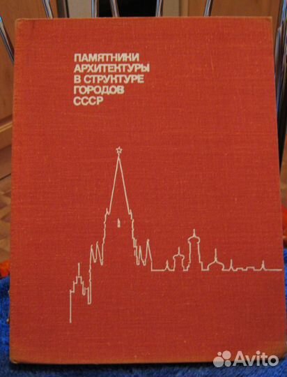 Памятники архитектуры в структуре городов СССР