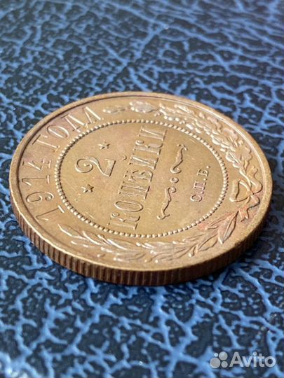 2 копейки 1914 год