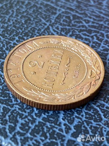 2 копейки 1914 год