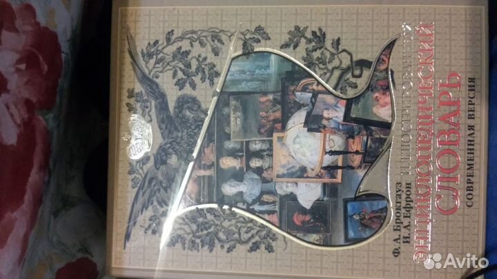 Энциклопедический словарь Брокгауз Ефрон