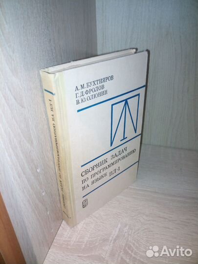 Сборник задач по программированию на языке пл-1