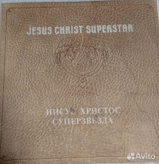 Иисус Христос Суперзвезда