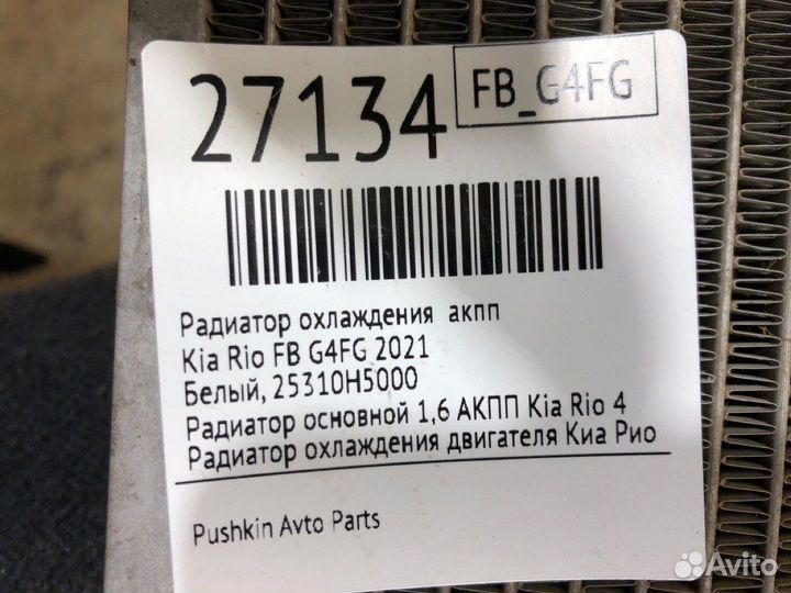 Радиатор охлаждения АКПП Kia Rio FB G4FG 2021