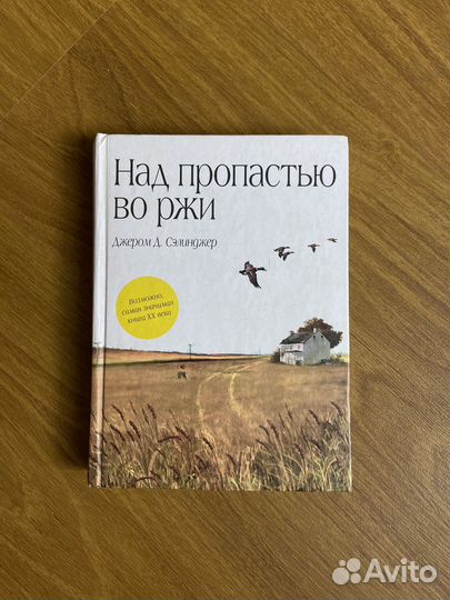 Сэлинджер, Над пропастью во ржи