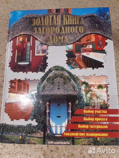 Золотая книга загородного дома