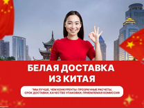 Доставка из Китая. Белая доставка. Байер в Китае