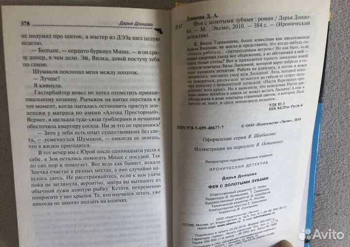 Книга Донцова Фея с золотыми зубами