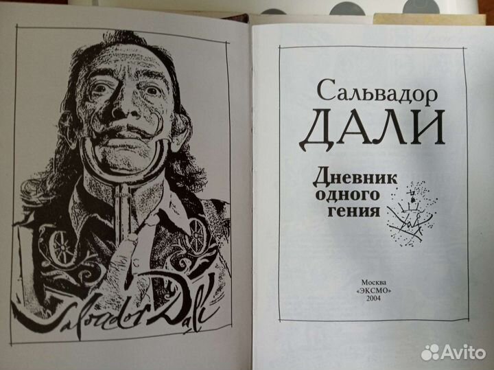 Сальвадор Дали Дневник одного гения