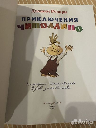 Приключения Чиполлино илл. Мигунова 2018 г