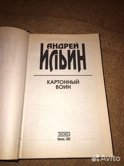 Андрей Ильин.Картонный воин,изд.2002 г