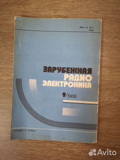 Журнал Зарубежная радиоэлектроника 9/1988