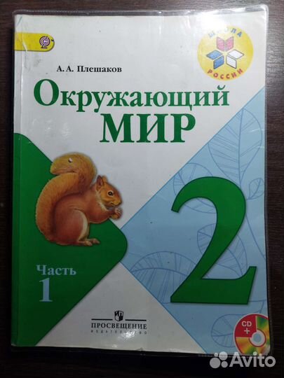 Окружающий мир 2 класс Плешаков