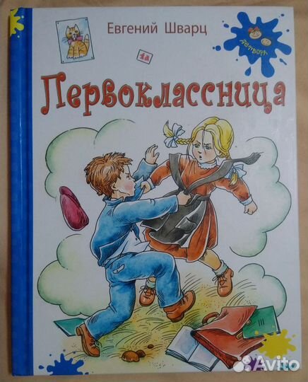Книга Первоклассница Евгений Шварц