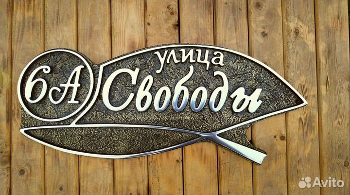 Адресная табличка