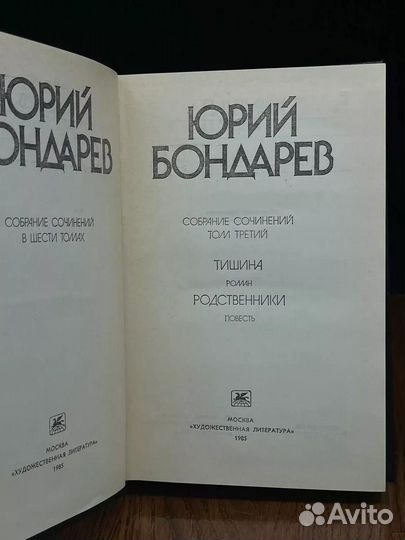 Юрий Бондарев. Собрание сочинений в шести томах. Том 3