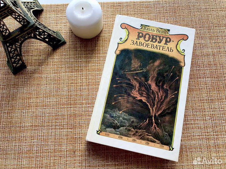 Робур-Завоеватель Жюль Верн