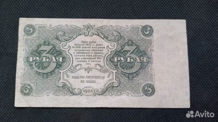 Банкноты 1922 г РСФСР(1 руб,3 руб,5 руб,10 руб,25)