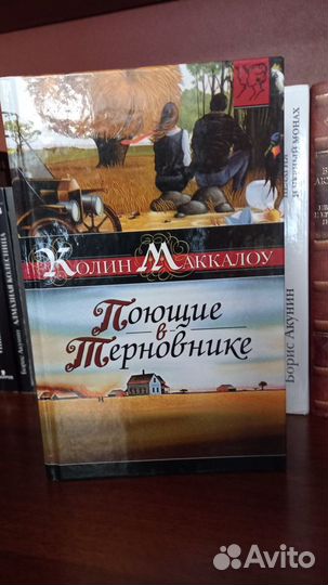 Поющие в терновнике