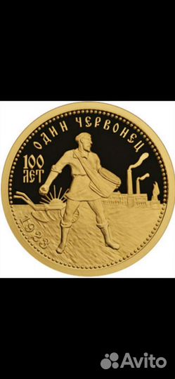 Золотой Червонец-100 лет-пруфф