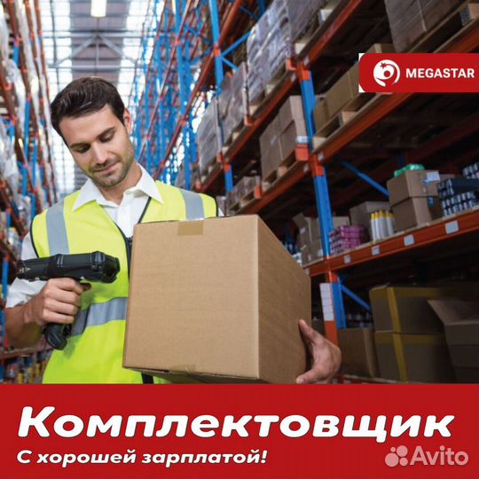 Комплектовщик