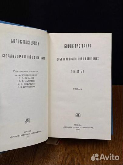 Б. Пастернак. Собрание сочинений в пяти томах. Том 5